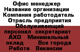 Офис-менеджер › Название организации ­ Компания-работодатель › Отрасль предприятия ­ Обслуживающий персонал, секретариат, АХО › Минимальный оклад ­ 1 - Все города Работа » Вакансии   